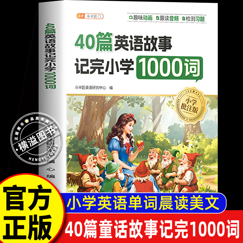 配套动漫】斗半匠40篇童话故事记完小学1000词英语自然拼读记单词趣味动画音频小学生每日晨读美文搞定语法零基础入门教材速记手册