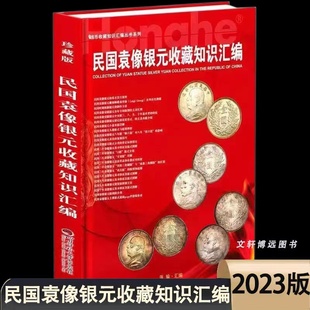 正版 版 收藏知识汇编精装 2023版 袁大头银元 银元 民国袁像银元 现货速发 10年近百款 式 介绍市场参考价格 鉴定书籍收藏鉴赏