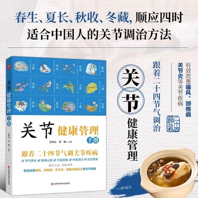 关节健康管理手册 跟着二十四节气调节关节疾病 养护常见关节病调治方法中医调治四季饮食预防改善痛风脊椎病关节炎腰椎间盘突出