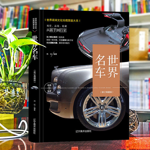 正版世界名车鉴赏酷车大全名车大全集汽车杂志汽车文化车型介绍车标志大全汽车品牌书大百科历史故事奔驰宝马奥迪图集画册书籍书籍