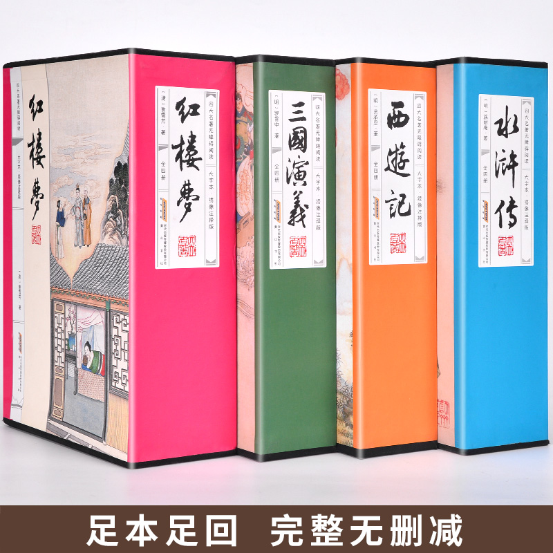 足本无删减四大名著全套16册 原著正版大字版绣像本足本足回中国四大名著学生成人老人阅读古典小说三国演义红楼梦水浒传西游记