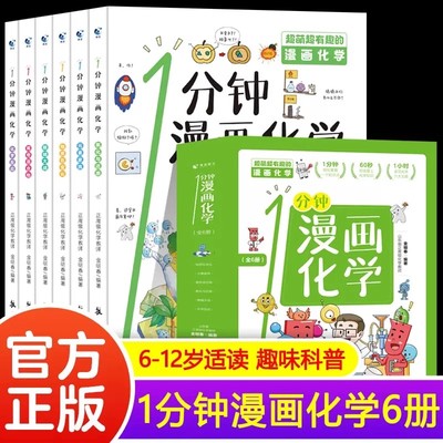 一1分钟漫画化学全6册 我的第一本化学启蒙书 这才是孩子爱看的漫画化学 让孩子看得懂学得快 兼具趣味性和严谨性 正确引导孩子