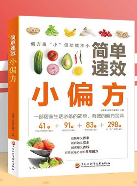 简单速效小偏方正版 513个简单有效的家庭必备常用偏方大全 中医养生大全食谱调理四季家庭营养健康保健饮食养生菜谱食品食补书