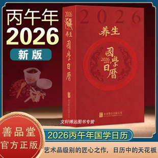 【善品堂藏书】国学日历2026丙午马年养生日历台历 养生宝典名画集养生金句录健康手账 楼宇烈李阳泉中国人自己的日历新年文化礼品