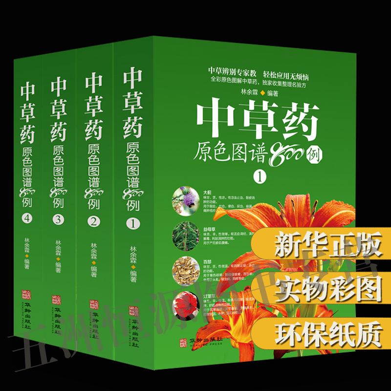 中草药原色图谱800例 全套4册 中草药彩图大全书中医药学书籍中