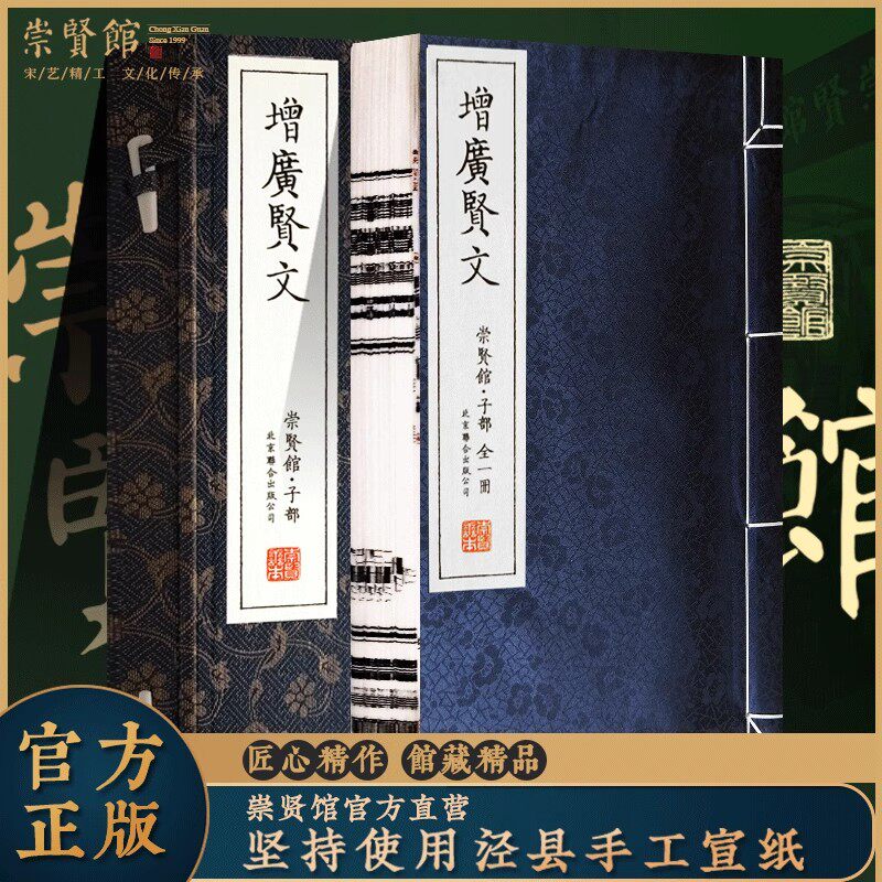 崇贤馆藏书 增广贤文一函一册正版全集繁体竖排宣纸线装原文白话译文成人版国学经典古今昔时贤文名人格言谚语名人格言清周希陶