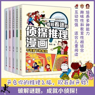 一看就着迷的侦探推理漫画 全5册 通过一系列引人入胜的谜题和案例鼓励小读者进行观察分析和推理培养他们的逻辑思维能力漫画书籍