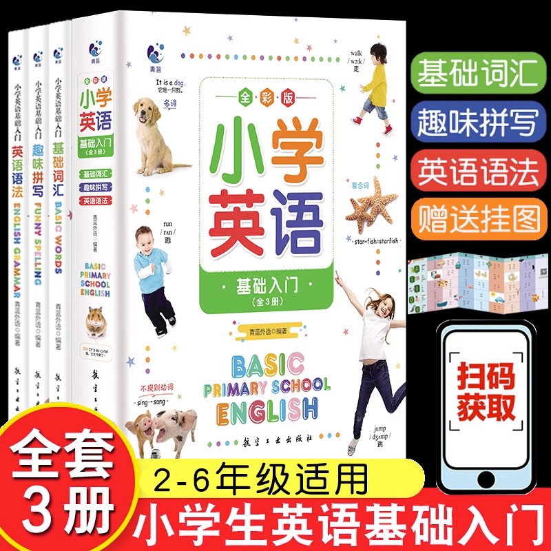 小学英语基础入门全3册 趣味拼写英语语法英语单词记背神器快速记忆法词根词缀记忆大全小学生英语词汇小学单词速记正版