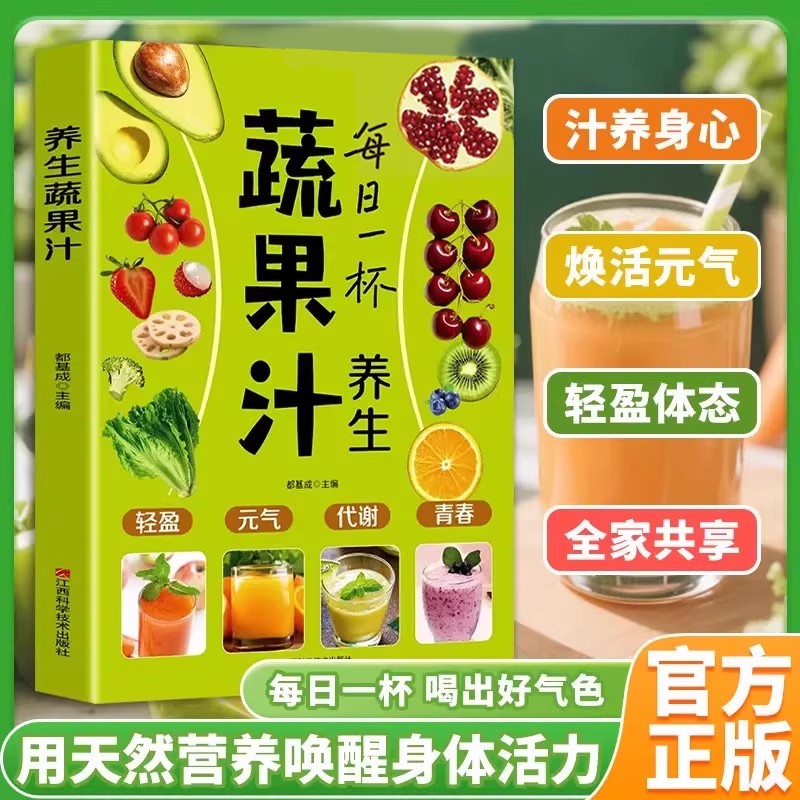 每日一杯养生蔬果汁做法教程大全食疗书籍正版水果汁蔬菜汁轻断食科学减肥瘦身食谱清新爽口饮品养生指南百吃不厌的能量果蔬汁