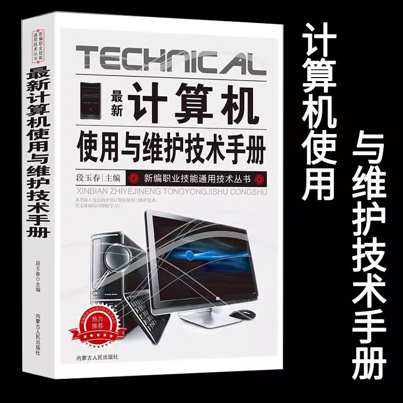 新版计算机使用与维护技术手册新编职业技能通用技术丛书系统的组成主板的使用电子元器件硬件组装系统安装与调试维修方法光驱结构
