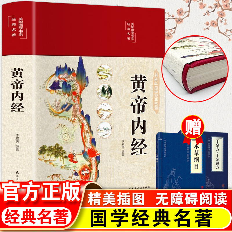 【3册】黄帝内经 精装全彩图解 素问灵柩原著正版 本草纲目+千金方千金翼方 原文白话解注释中医基础理论中医名著养生家庭彩图布面