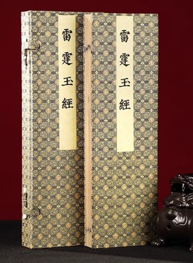 雷霆玉经全套古籍经折装一函一册（明）朱真泓全称《无上九霄玉清大梵紫微玄都雷霆玉经》雷霆者乃天地之枢机 本经卷端之雷部诸众