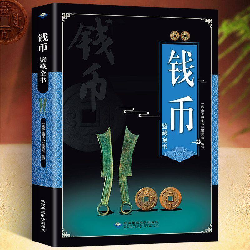 钱币鉴藏全书 古代钱币收藏与鉴赏图鉴 铜钱历代中国古钱币的收藏历史发展投资鉴赏鉴定保养真伪辨别选购技巧方法入门古玩书籍大全