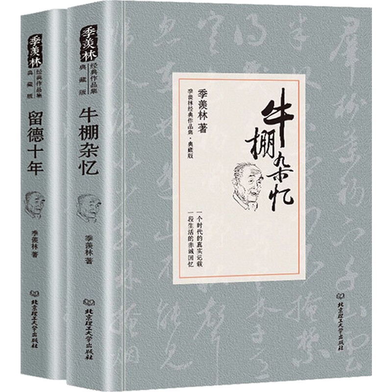 【精装2册】牛棚杂忆+留德十年季羡林经典作品集典藏版原版正版文学散文集当代随笔季羡林自传国学大师珍贵的回忆一生