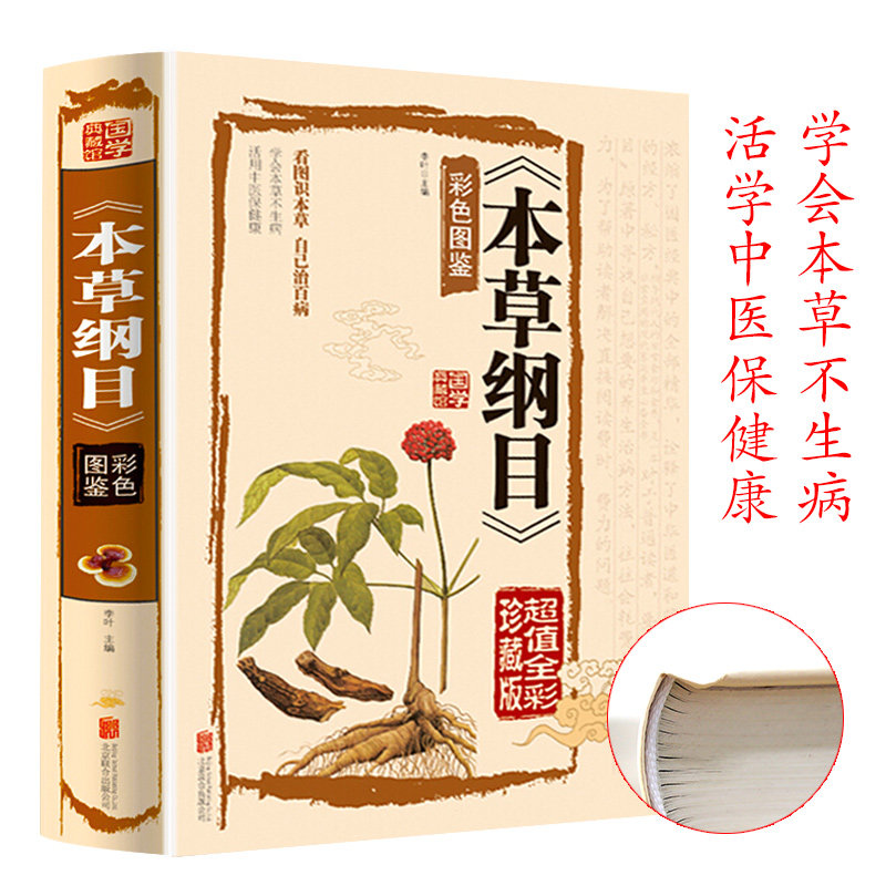 正版包邮 图解本草纲目(精装典藏图解版) 李时珍古代医学中草药面膜草药面膜粉祛痘印粉嫩白软膜粉中国百科全书中医养生精装