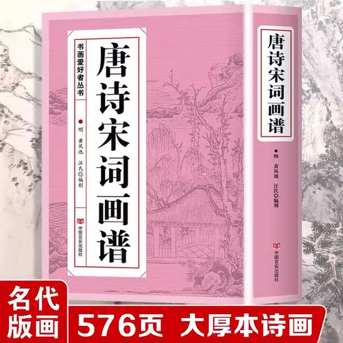 唐诗宋词画谱 中国书法国画技法传世画谱芥子园三希堂画宝山水画人物工笔白描图谱传统画谱名家名作赏析书画爱好者从书籍正版