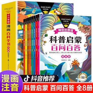 抖音同款  科普启蒙百问百答漫画注音版全套8册 小学学霸漫画百科全书注音版儿童漫画书 一二三年级课外书小学生课外阅读书籍