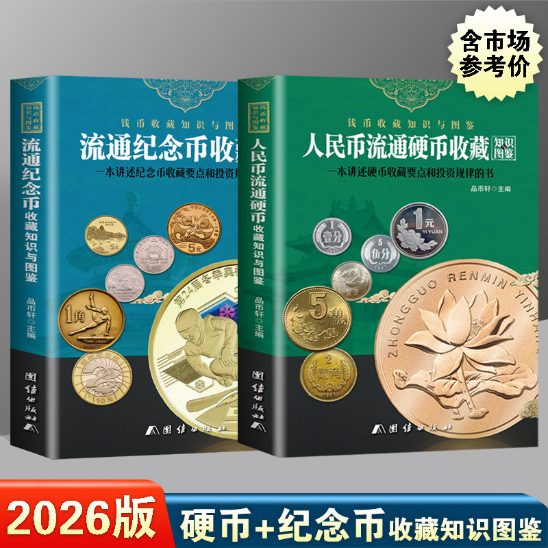 2026版人民币流通硬币+纪念币收藏知识图鉴 正版2册参考价格表 新中国纸币流通硬币纪念币收藏知识图录 人民币收藏鉴赏投资参考书