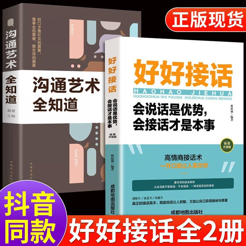 好好接话的书+沟通的艺术全知道
