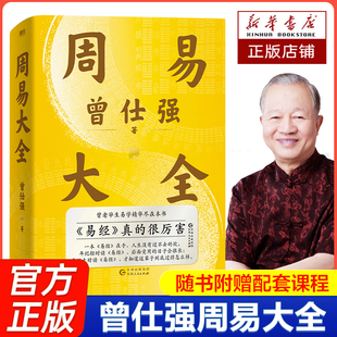 周易大全曾仕强著易经入门易经六十四卦通解全解象数气一本通官方正版易经真的很容易 国学经典中国哲学 赠占卦解卦视频