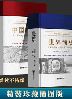 中国简史和世界简史 正版精装插图 吕思勉 威尔斯 中国通史世界通史 中国世界文明的发展史 历史知识读物 大英博物馆原文翻译