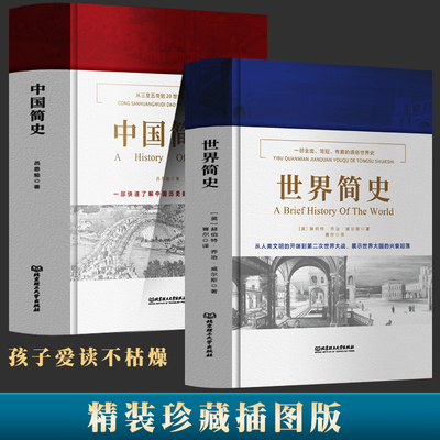 中国简史和世界简史 正版精装插图 吕思勉 威尔斯 中国通史世界通史 中国世界文明的发展史 历史知识读物 大英博物馆原文翻译