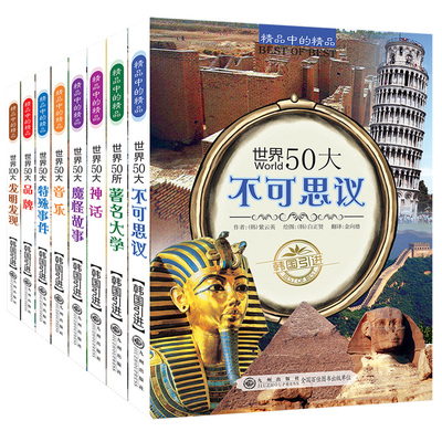 精品系列全套8册世界50大不可思议世界50所著名大学50大神话魔怪故事音乐特殊事件发明发现儿童科普百科书籍九州出版社