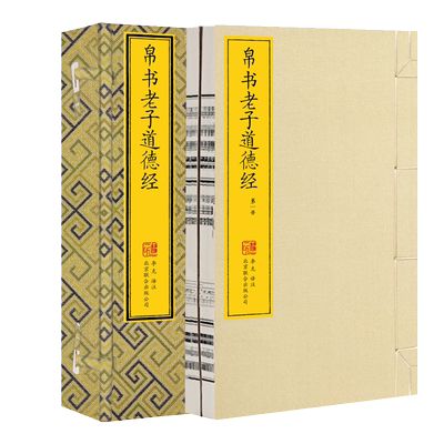 【崇贤馆藏书】帛书老子道德经