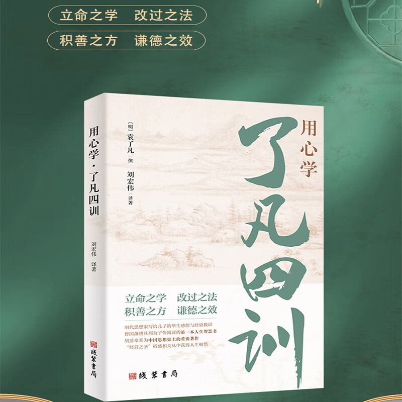 用心学了凡四训 四百多年广为流传，许多名人雅士都对其推崇备至 在尊重本意基础上分为立命之学 改过之法 积善之方和谦德之效四篇