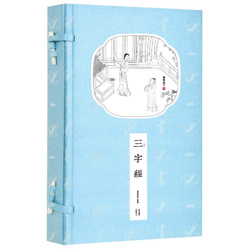 【崇贤馆藏书】三字经 一函一册 机制宣纸手工线装 早教启蒙中华 国学经典 文化礼品原文译文注释繁体竖排大字全文正版完整无删减