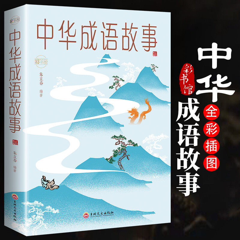 全彩图解中华成语故事 独立成篇点明每条成语的出处并准确释义 了解