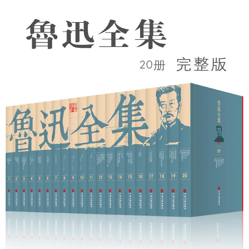 鲁迅全集 全20册 无删减版鲁迅的书小说全集散文集朝花夕拾狂人日记故乡呐喊彷徨阿Q正传野草华盖集等现当代文学经典作品杂文书籍