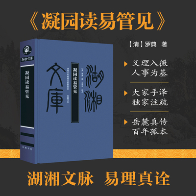 凝园读易管见清)罗曲岳麓书社