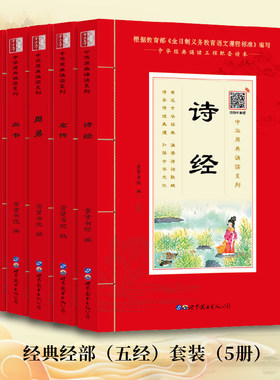 少儿国学五经5本 大字注音注释版中华原典诵读书国学经典五经全套5册 诗经 左传 周易 尚书 礼记孝敬少年国学读物四书五经之五经