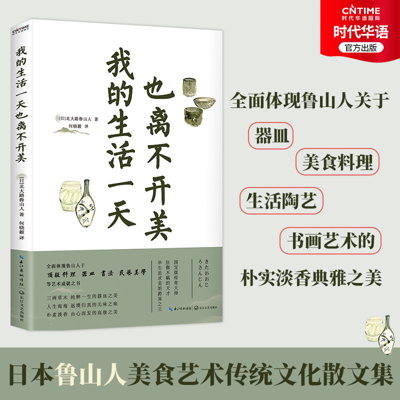 官方正版 我的生活一天也离不开美 北大路鲁山人 鲁山人做的菜如今已无缘吃到 但他的文字可以让你接近那个时代的灵魂