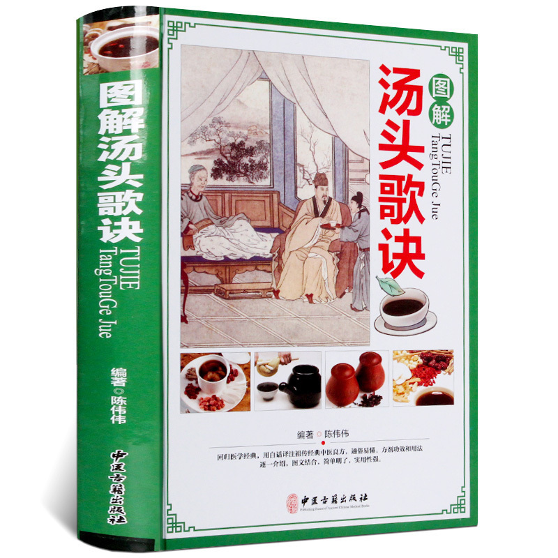 【精装铜版纸】汤头歌诀彩图版 汤头歌诀注释方解白话文解读方剂汤方译注药方配方用法功效主治 中药材详解中医养生保健医学正版书