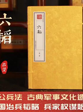 【津本藏书】六韬 吕望一函一册手工线装宣纸书皇家抄本兵家权谋始祖 太公兵法 古典军事文化遗产
