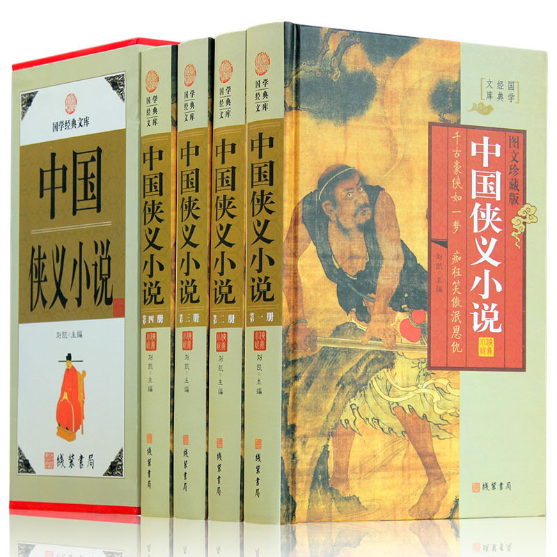 中国侠义小说正版全新全套精装4册图文珍藏版 古代武侠小说侠义小说集 三侠七侠五义 七剑十三侠 儿女英雄传 中国古典文学小
