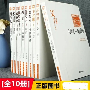 全10册十大名人作家经典书集艾青代表作大堰河我的保姆朱自清背影卞之琳三秋叶郁达夫沉沦