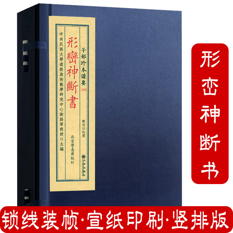 形峦神断书（宣纸线装1函1册）子部珍本备要165 繁体竖排