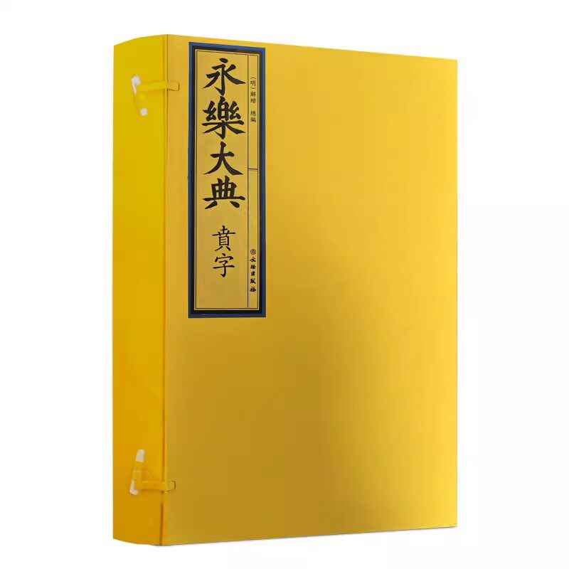 【官方正版】永乐大典:贲字 一函二册（明）解缙总编賁字文物出版社