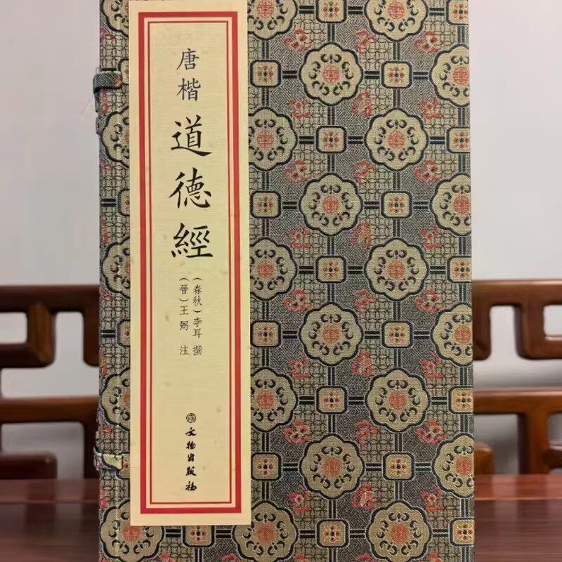 【官方正版】唐楷道德经(春秋)李耳撰晋王弼注宣纸线装一函一册繁体竖排文物出版社学易斋藏书晋王弼注本老子道德经注通行本