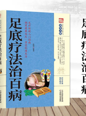 足底疗法治百病家庭实用养生健康保健足底按摩常见病治疗方法足底穴位经络学习教程书籍足底疗法从业人员指导足疗保健入门指南