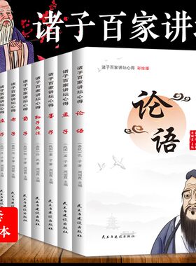 诸子百家讲坛心得（全10册）老子庄子鬼谷子孙子兵法注释译读韩非子墨子论语让孩子读懂国学经典国学 从国学经典中汲取知识