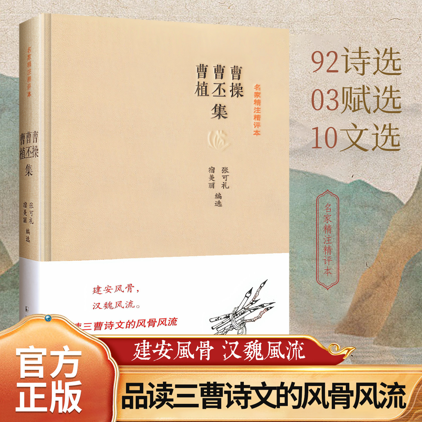 【官方正版】曹操曹丕曹植集 名家精注精评本 原文+注释+品评 唐诗宋词诗词中国古诗词鉴赏大会 建安风骨汉魏风流品读三曹诗文图片