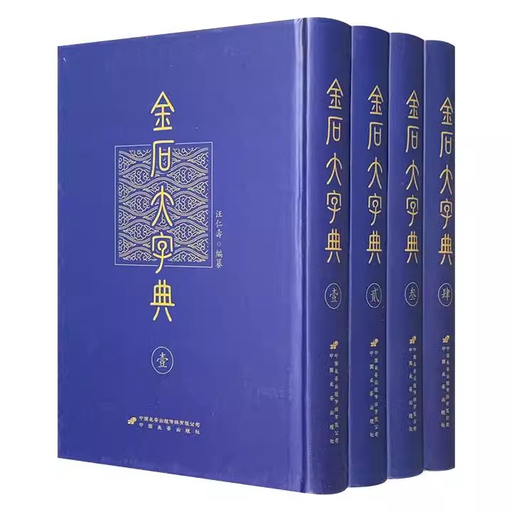 金石大字典 精装全四册 精装珍藏版 小篆印篆金文篆刻篆书大字典 书法工具书字典 书画家爱好者 中华书法艺术