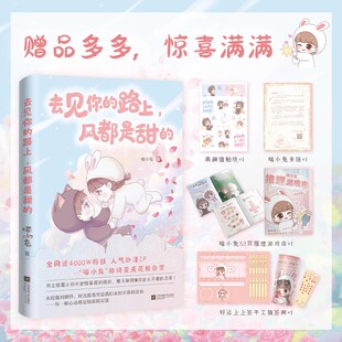 去见你的路上 风都是甜的 赠贴纸+游戏本+抽签桶 喵小兔纯爱天花板日常动漫 人气治愈漫画绘本 我也曾经为了看你一眼绕遍整个校园