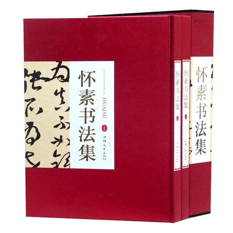 正版 怀素书法集 16开精装全套2册(唐)怀素 书法作品书法技法 书法