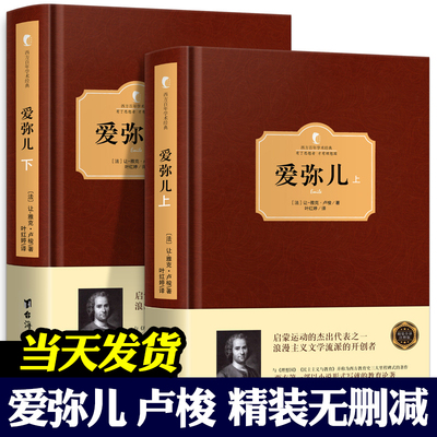 爱弥儿卢梭原版精装上下全2册 正版无删减 卢梭论述资产教育著作世界文学名著儿童教育 以小说形式写就的教育学论著 西方百年学术