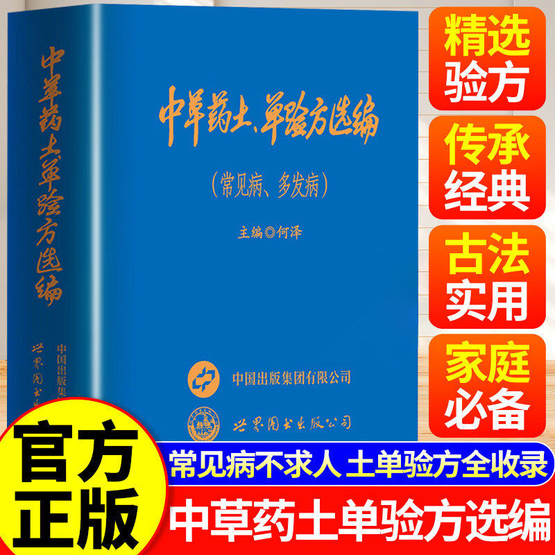 【官方正版】中草药土、单验方选编 中草药土单验方 中华药土单验方选编 土方单方验方传承经典传承实用易懂活学活用土单方
